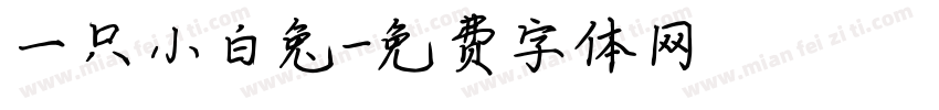 一只小白兔字体转换