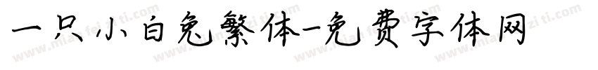 一只小白兔繁体字体转换