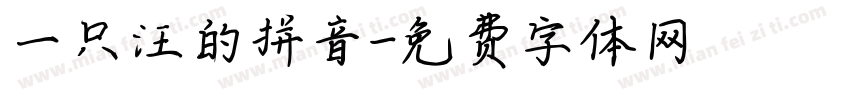 一只汪的拼音字体转换