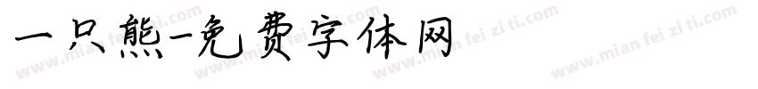 一只熊字体转换