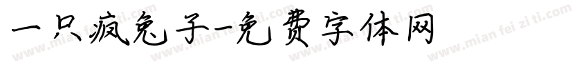 一只疯兔子字体转换