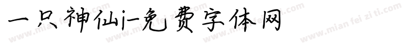 一只神仙i字体转换