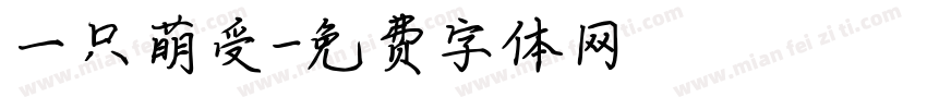 一只萌受字体转换