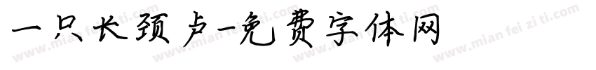 一只长颈卢字体转换