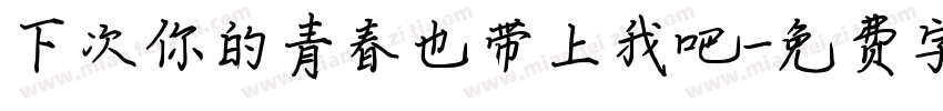 下次你的青春也带上我吧字体转换