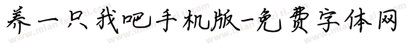 养一只我吧手机版字体转换