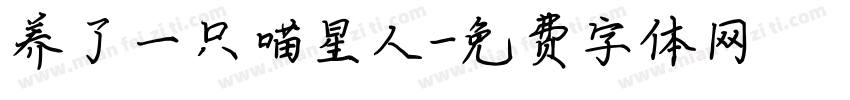 养了一只喵星人字体转换