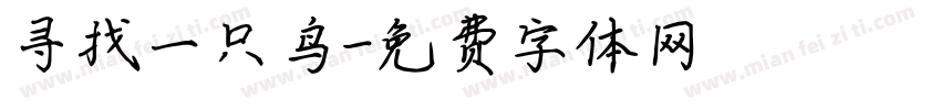 寻找一只鸟字体转换