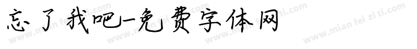 忘了我吧字体转换