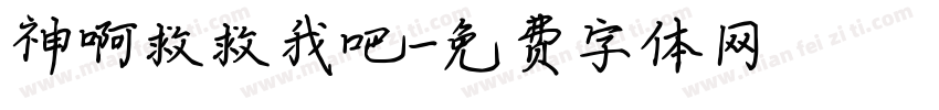 神啊救救我吧字体转换