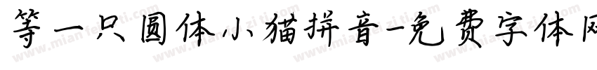 等一只圆体小猫拼音字体转换 等一只圆体小猫拼音字体转换