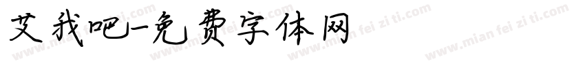 艾我吧字体转换