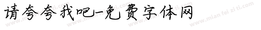 请夸夸我吧字体转换
