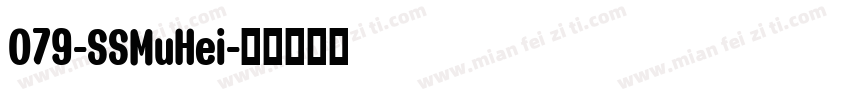 079-SSMuHei字体转换