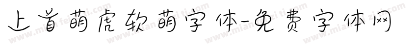 上首萌虎软萌字体字体转换