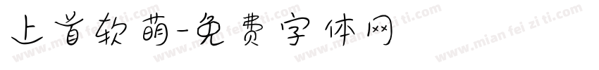 上首软萌字体转换