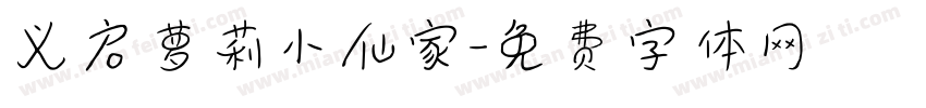 义启萝莉小仙家字体转换