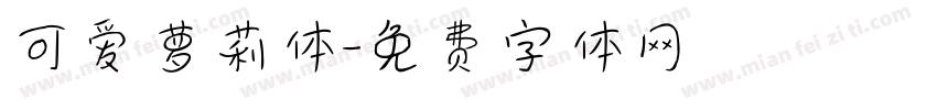 可爱萝莉体字体转换