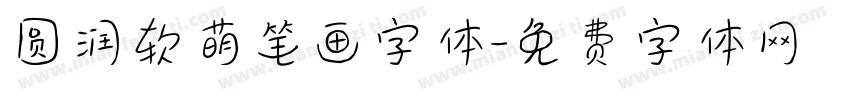 圆润软萌笔画字体字体转换