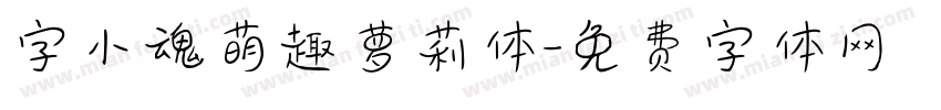 字小魂萌趣萝莉体字体转换
