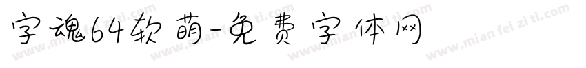 字魂64软萌字体转换