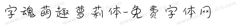 字魂萌趣萝莉体字体转换