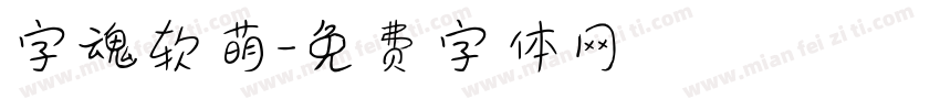 字魂软萌字体转换
