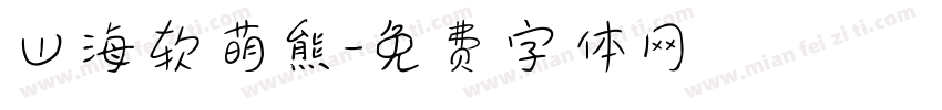 山海软萌熊字体转换