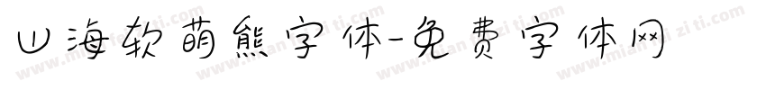 山海软萌熊字体字体转换