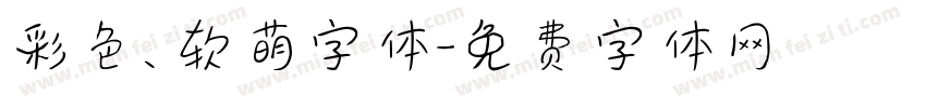 彩色、软萌字体字体转换