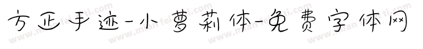 方正手迹-小萝莉体字体转换