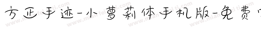 方正手迹-小萝莉体手机版字体转换