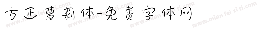方正萝莉体字体转换