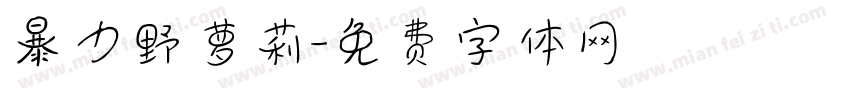 暴力野萝莉字体转换