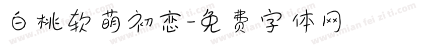 白桃软萌初恋字体转换