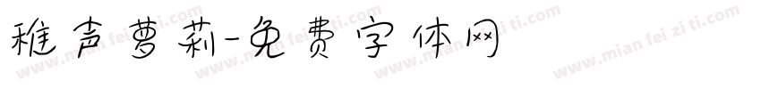 稚声萝莉字体转换