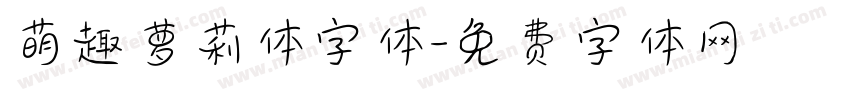 萌趣萝莉体字体字体转换