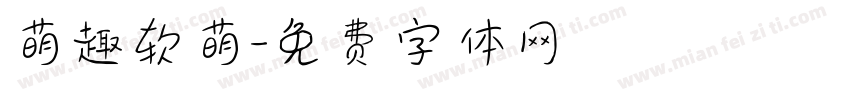 萌趣软萌字体转换