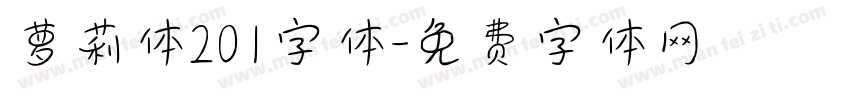 萝莉体201字体字体转换
