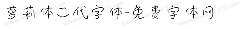 萝莉体二代字体字体转换