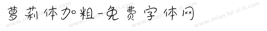 萝莉体加粗字体转换