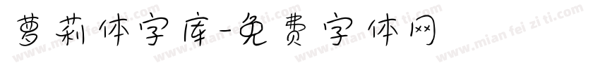 萝莉体字库字体转换