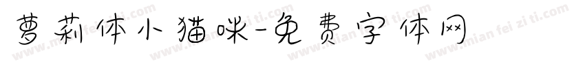 萝莉体小猫咪字体转换