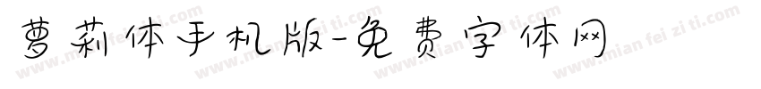 萝莉体手机版字体转换