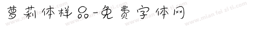 萝莉体样品字体转换