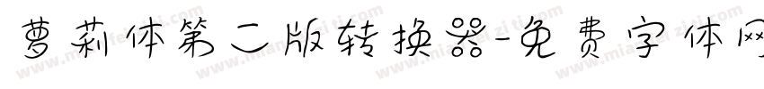 萝莉体第二版转换器字体转换