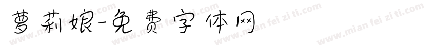 萝莉娘字体转换