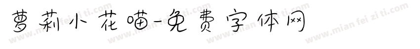 萝莉小花喵字体转换