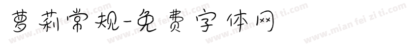 萝莉常规字体转换