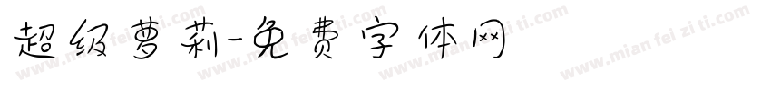 超级萝莉字体转换